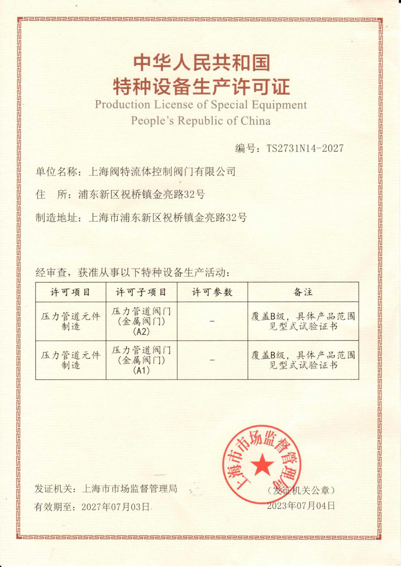 4、特種設(shè)備制造許可證(TS2731N14-2027)-（20270703）.jpg